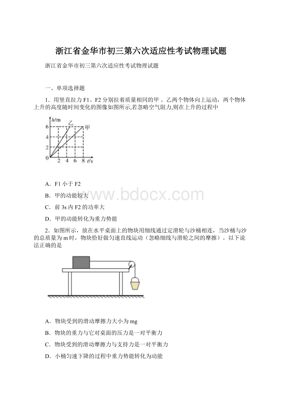 浙江省金华市初三第六次适应性考试物理试题.docx_第1页