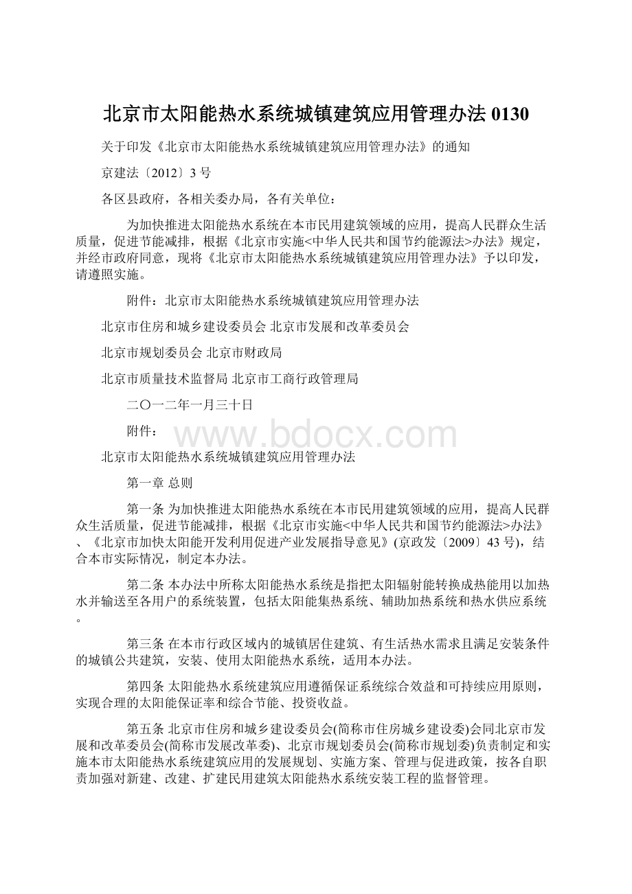 北京市太阳能热水系统城镇建筑应用管理办法0130.docx