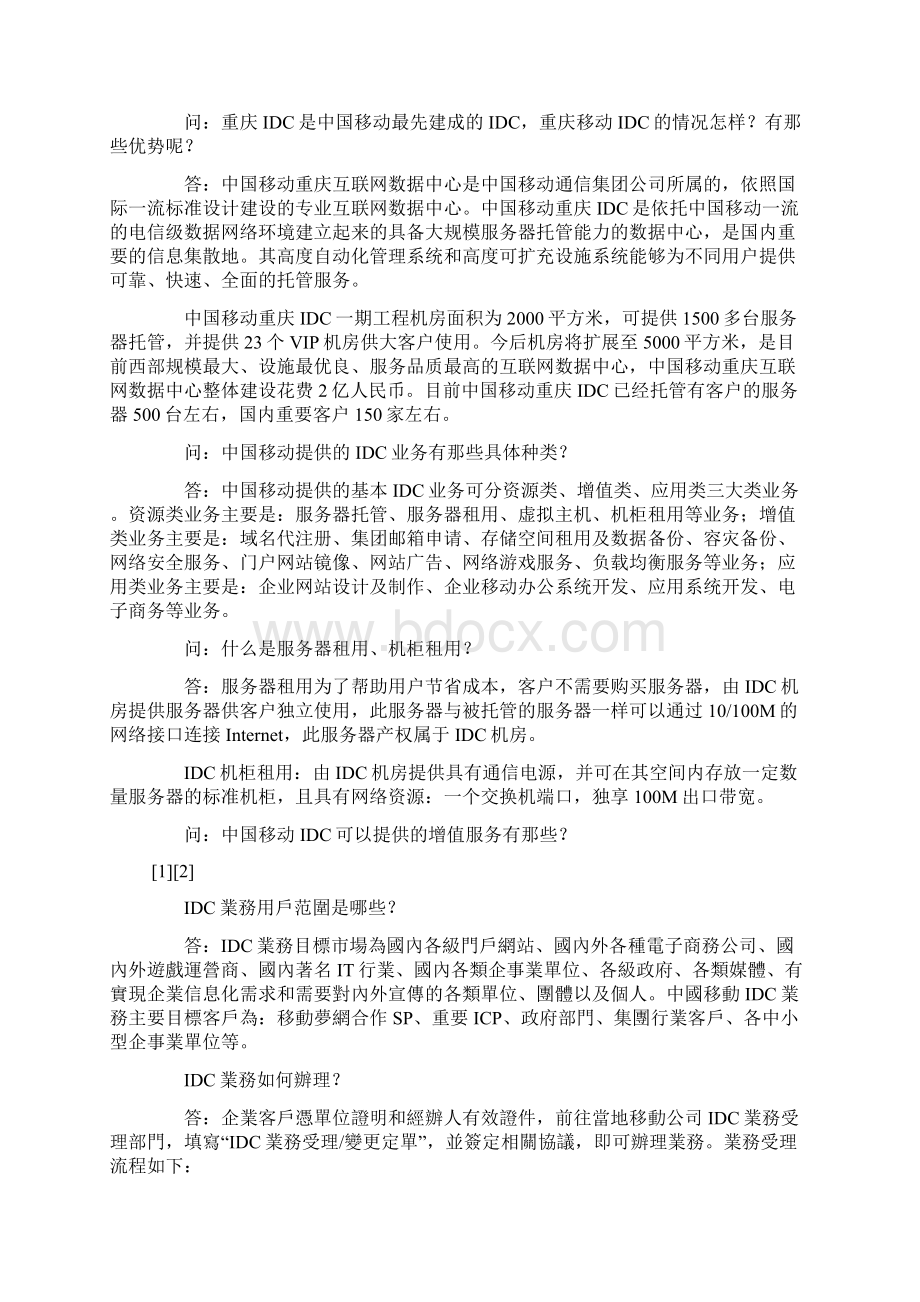 IDC互联网数据中心业务常见问题解答.docx_第2页