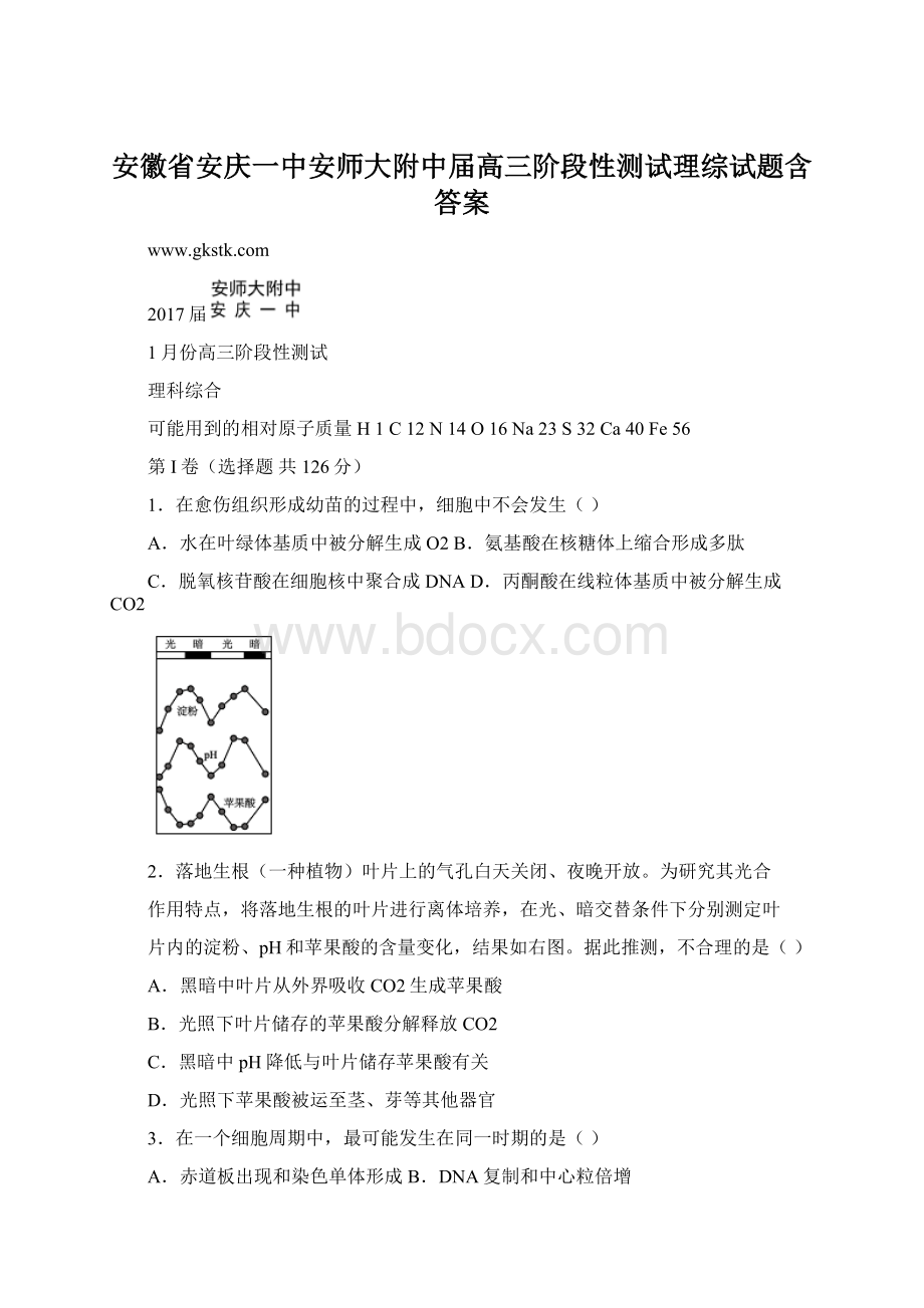 安徽省安庆一中安师大附中届高三阶段性测试理综试题含答案.docx