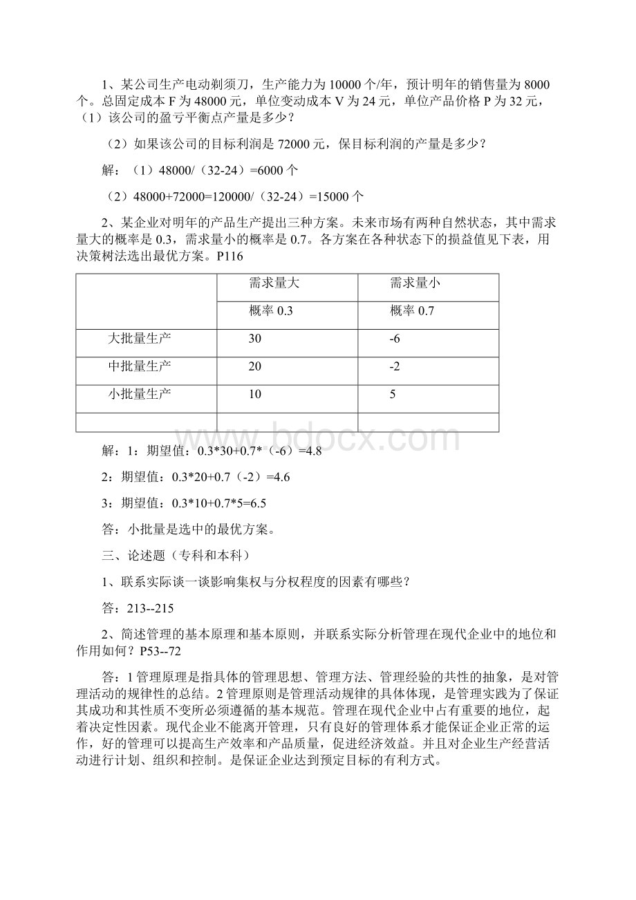 第二学期《管理学》模拟题13.docx_第3页