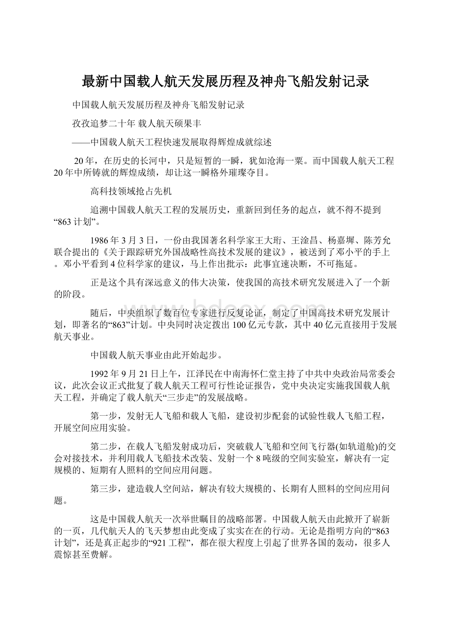 最新中国载人航天发展历程及神舟飞船发射记录.docx_第1页