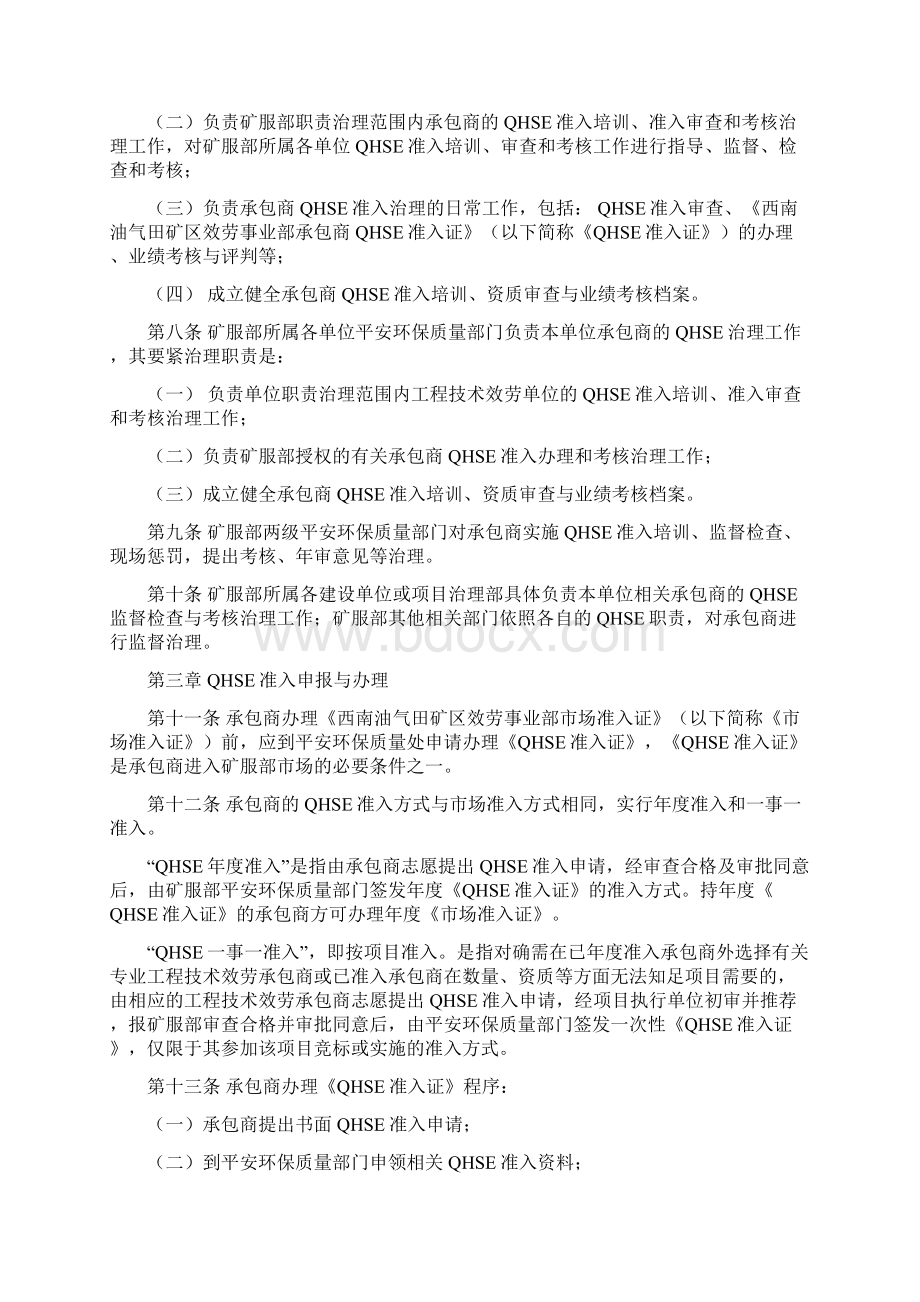 西南油气田矿区效劳事业部工程技术效劳承包商质量健康平安环境治理实施细则.docx_第2页