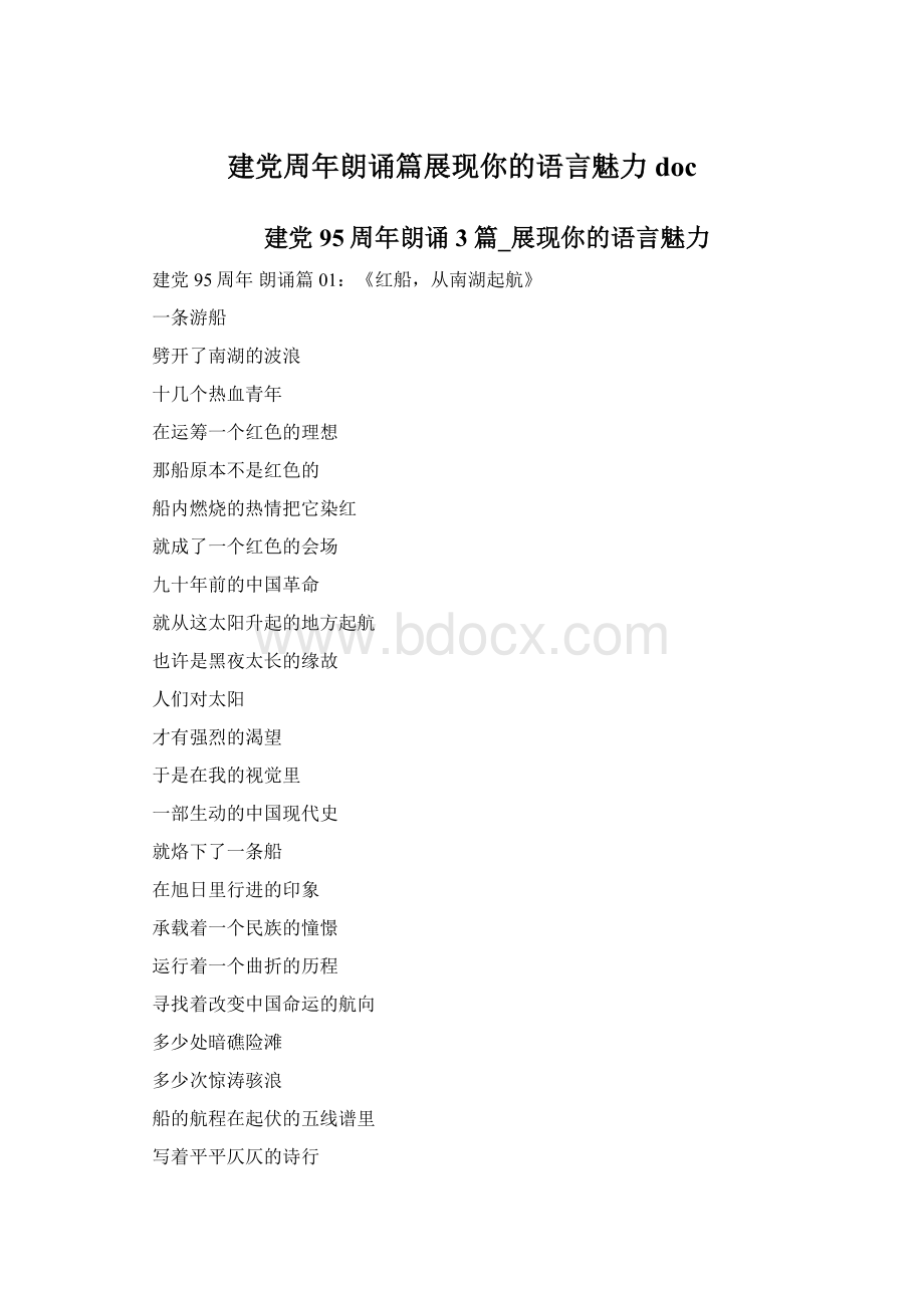 建党周年朗诵篇展现你的语言魅力doc.docx_第1页