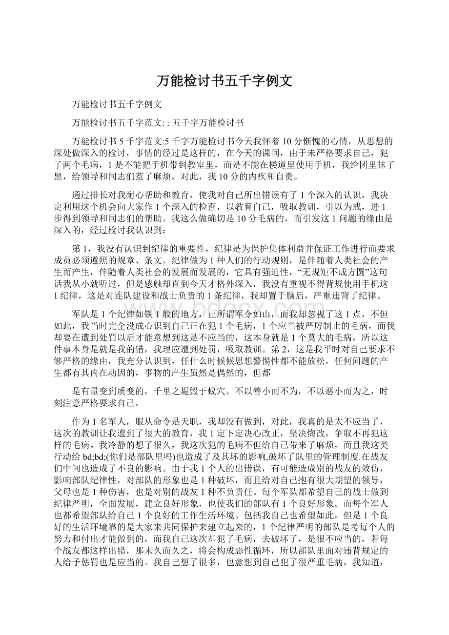 万能检讨书五千字例文.docx