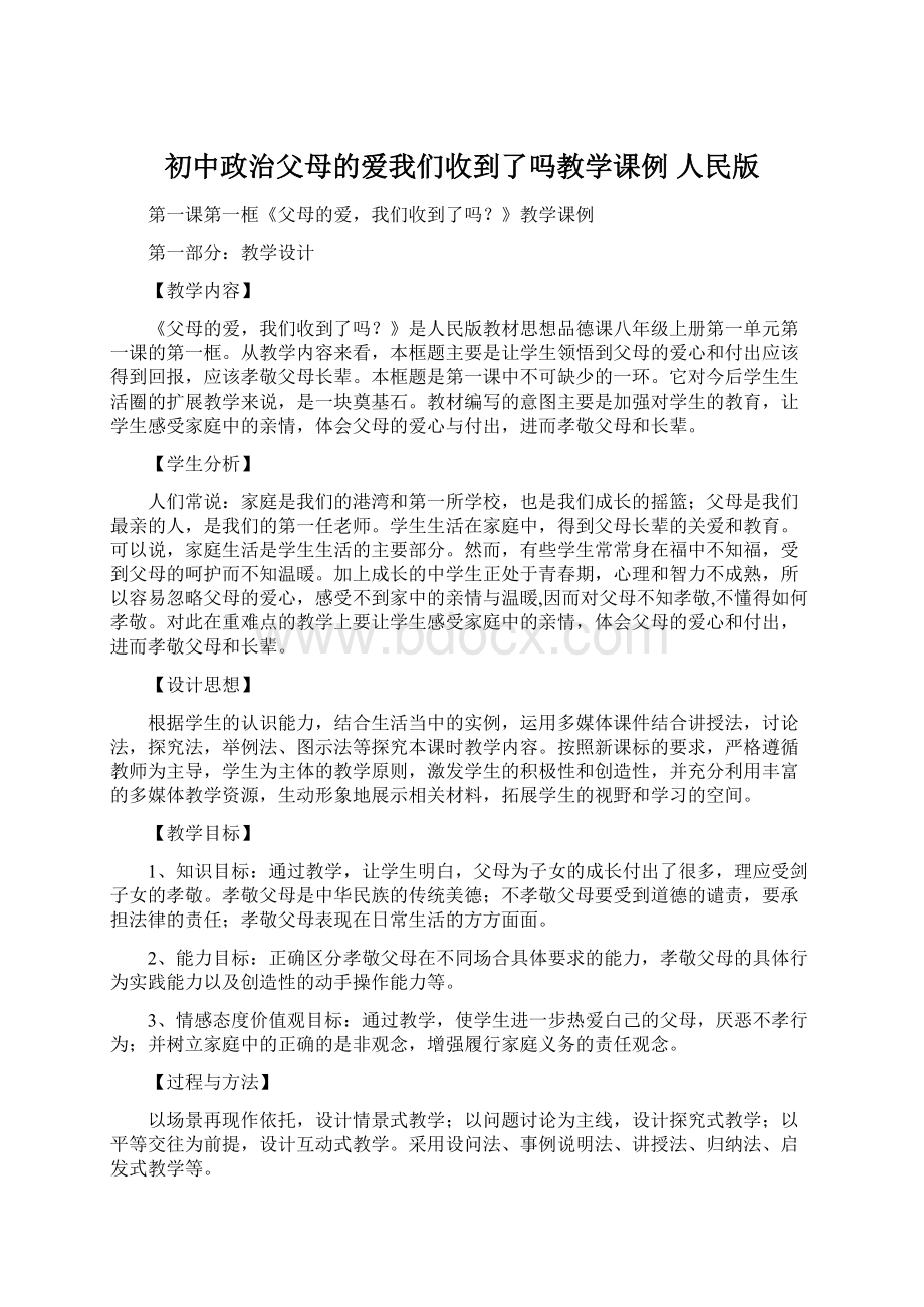 初中政治父母的爱我们收到了吗教学课例 人民版.docx_第1页