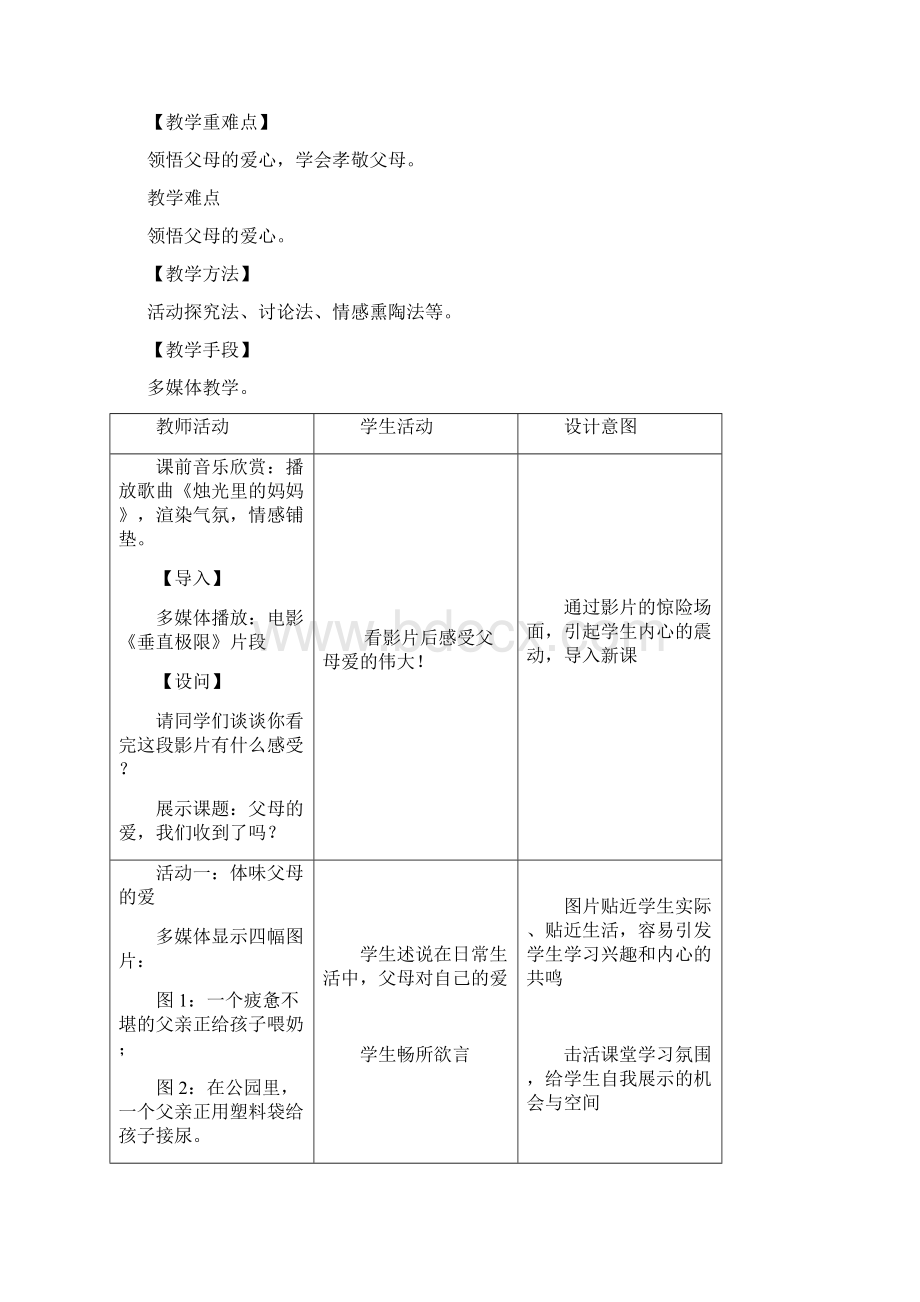 初中政治父母的爱我们收到了吗教学课例 人民版.docx_第2页