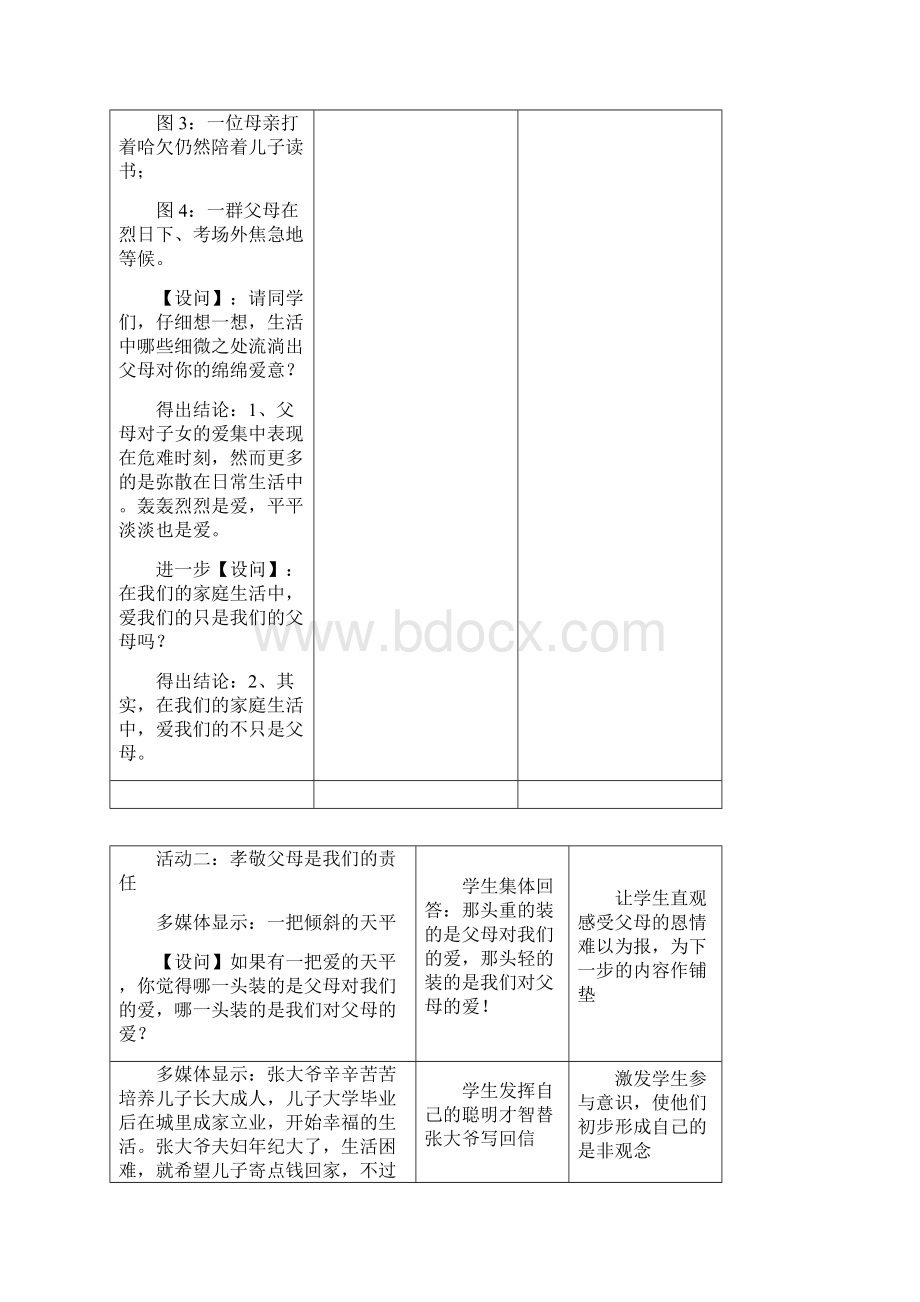 初中政治父母的爱我们收到了吗教学课例 人民版.docx_第3页