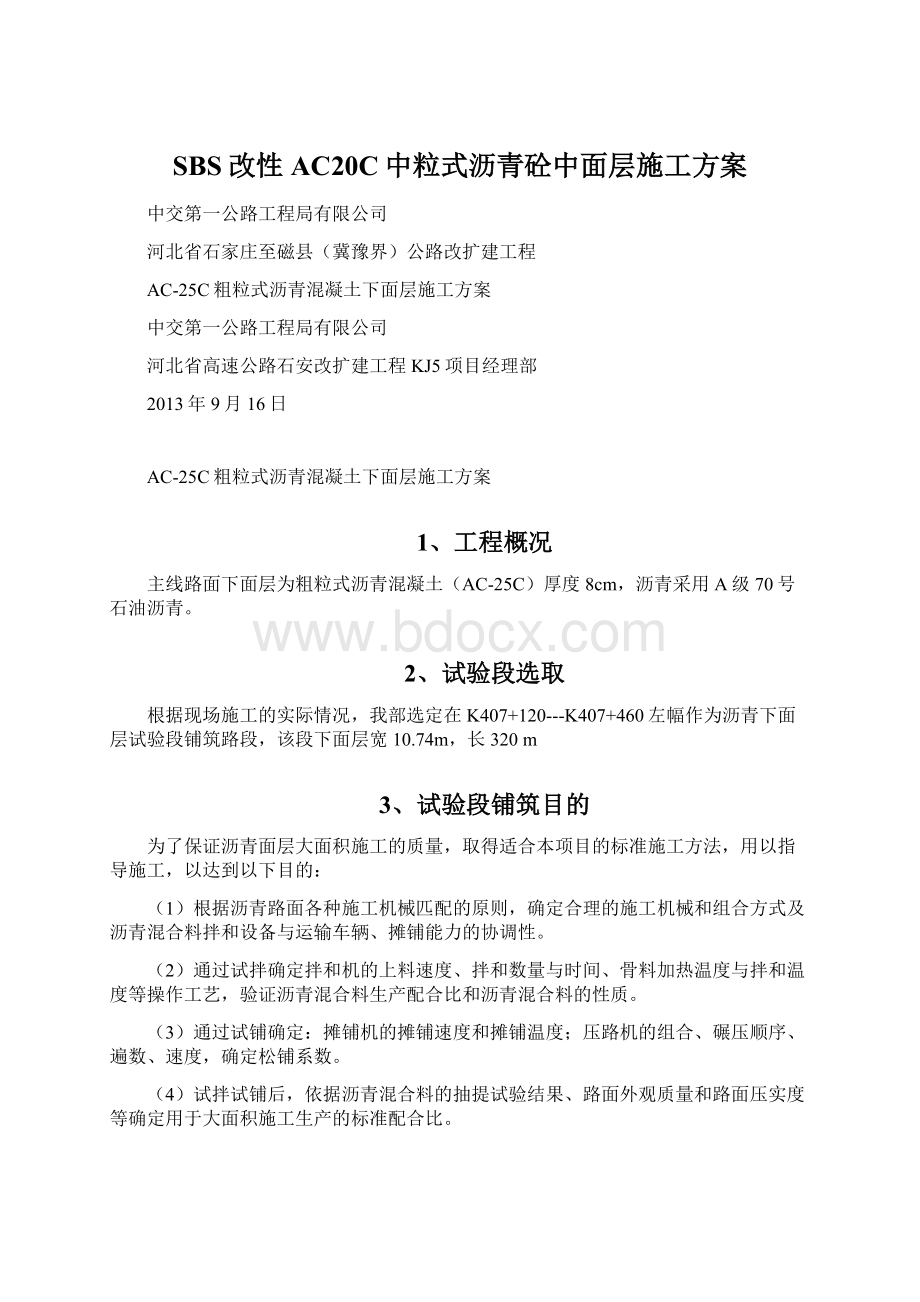 SBS改性AC20C中粒式沥青砼中面层施工方案.docx_第1页