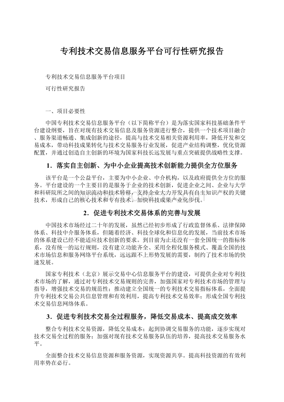 专利技术交易信息服务平台可行性研究报告.docx_第1页