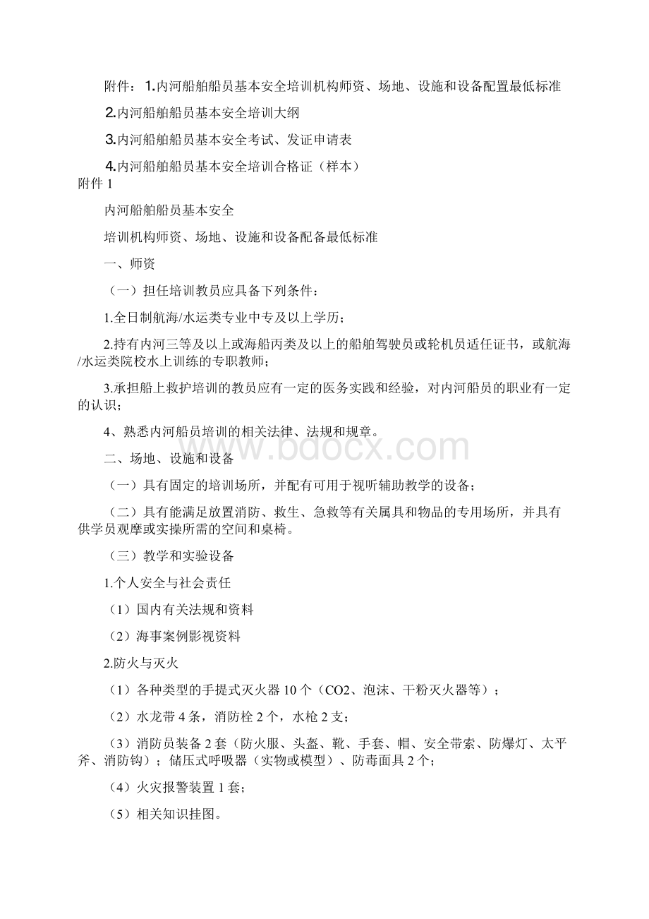 中华人民共和国内河船舶船员基本安全培训考试和发证办法.docx_第3页