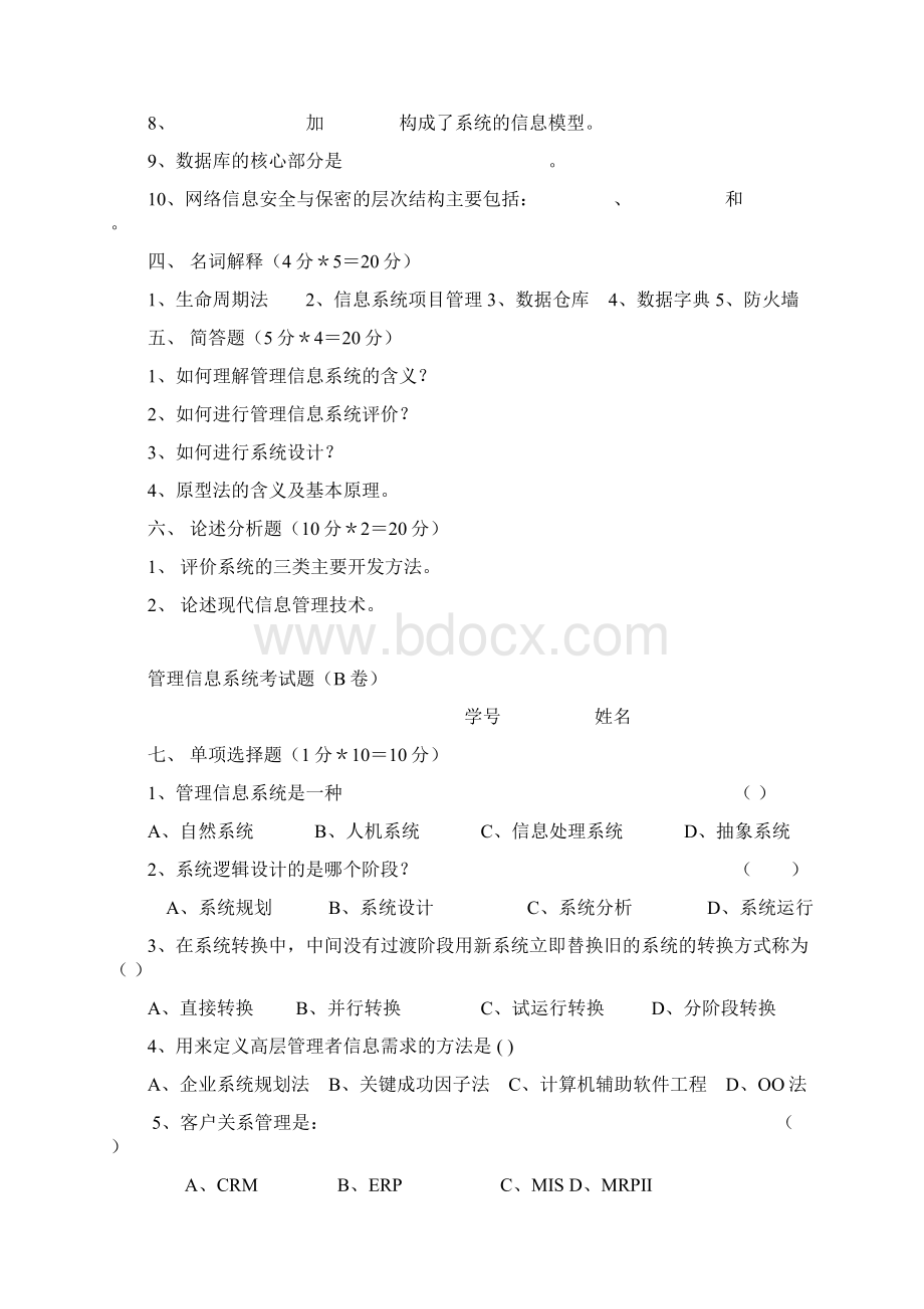 管理信息系统考试题A卷.docx_第3页