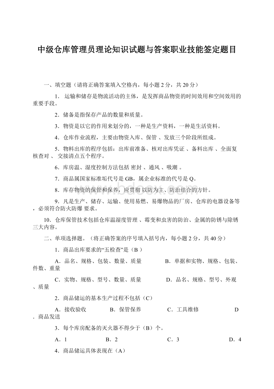 中级仓库管理员理论知识试题与答案职业技能签定题目.docx