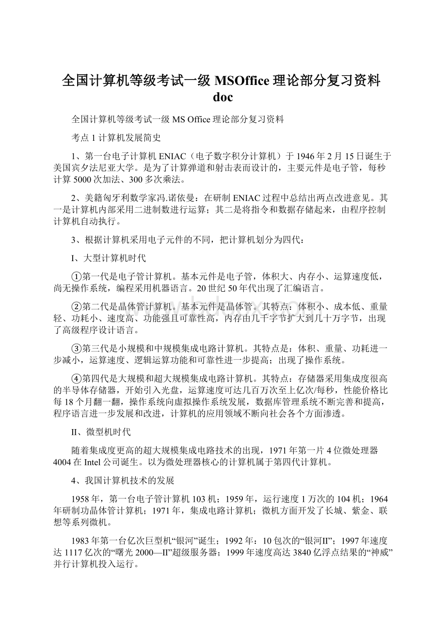 全国计算机等级考试一级MSOffice理论部分复习资料doc.docx