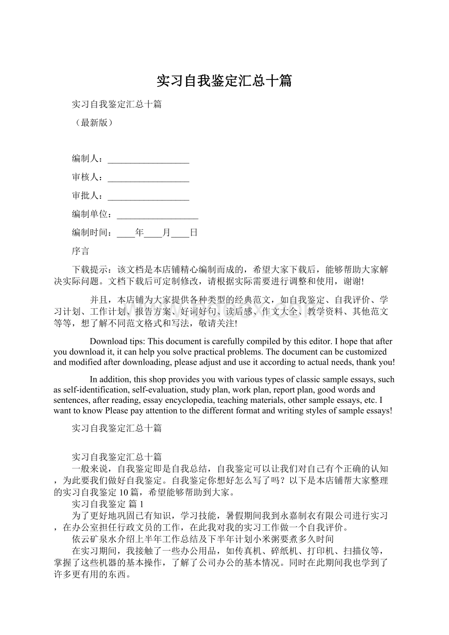 实习自我鉴定汇总十篇.docx_第1页