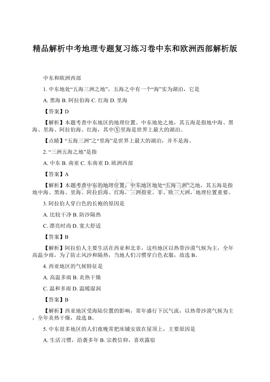 精品解析中考地理专题复习练习卷中东和欧洲西部解析版.docx_第1页