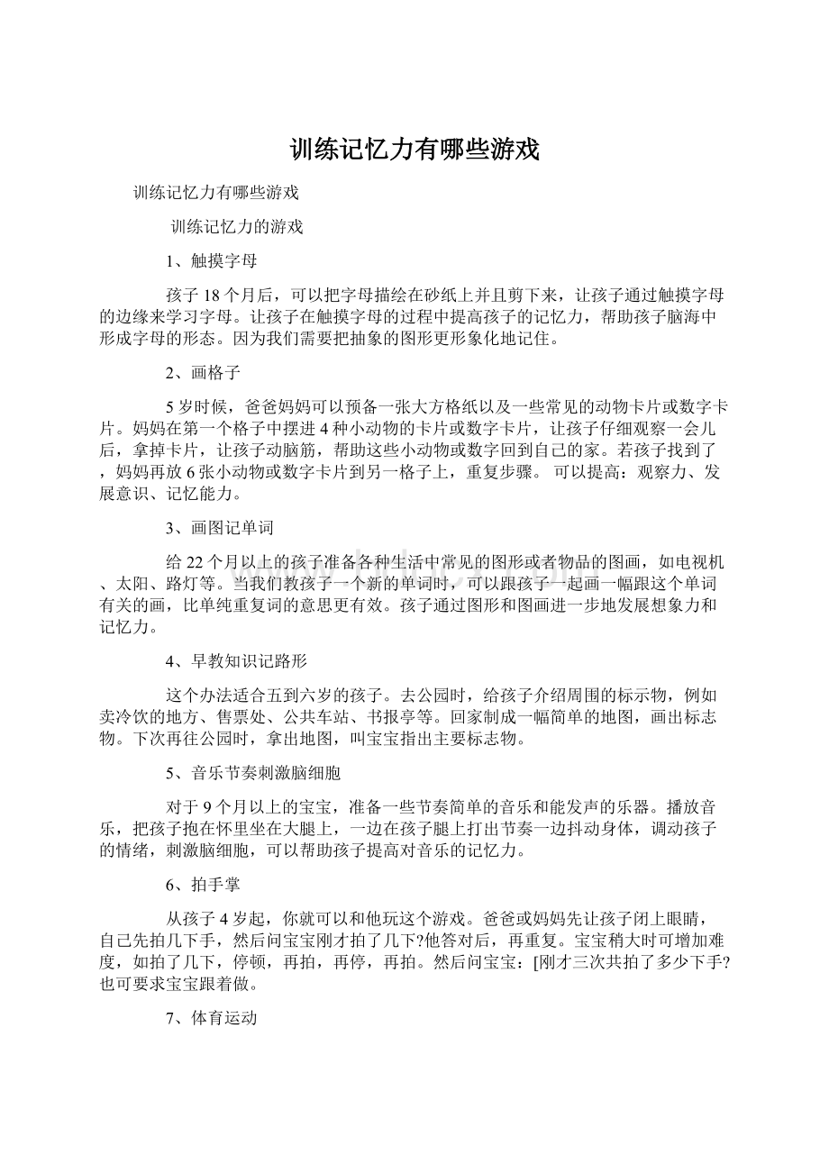 训练记忆力有哪些游戏.docx_第1页