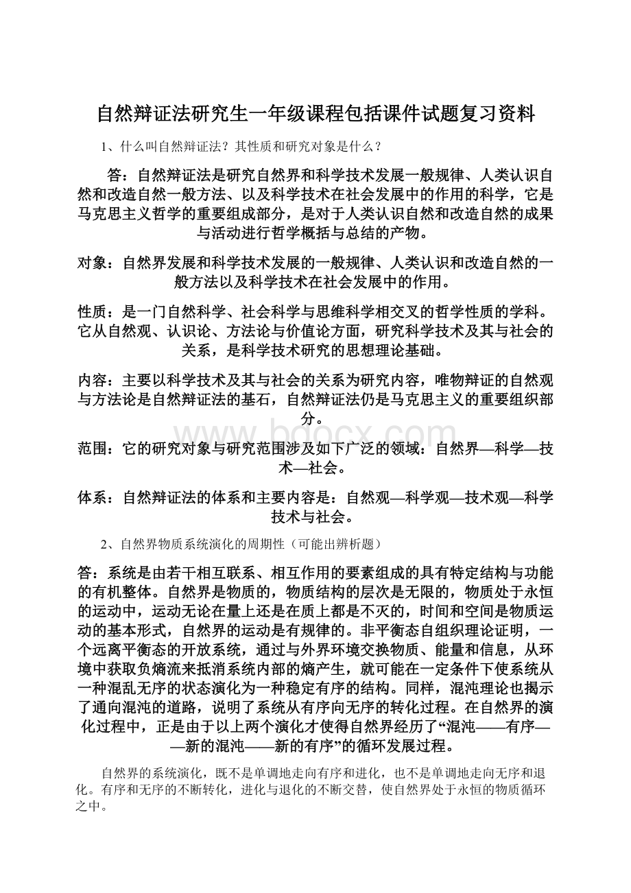 自然辩证法研究生一年级课程包括课件试题复习资料.docx_第1页