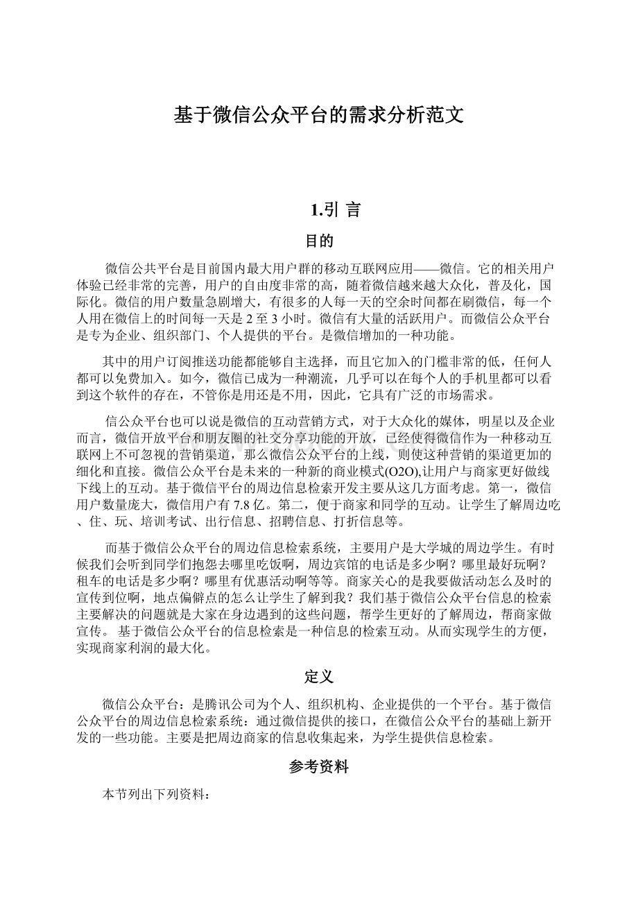 基于微信公众平台的需求分析范文.docx