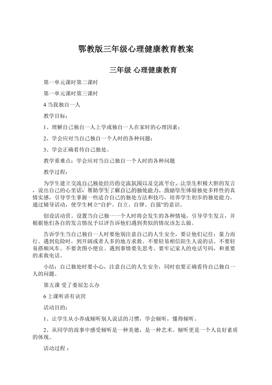 鄂教版三年级心理健康教育教案.docx_第1页