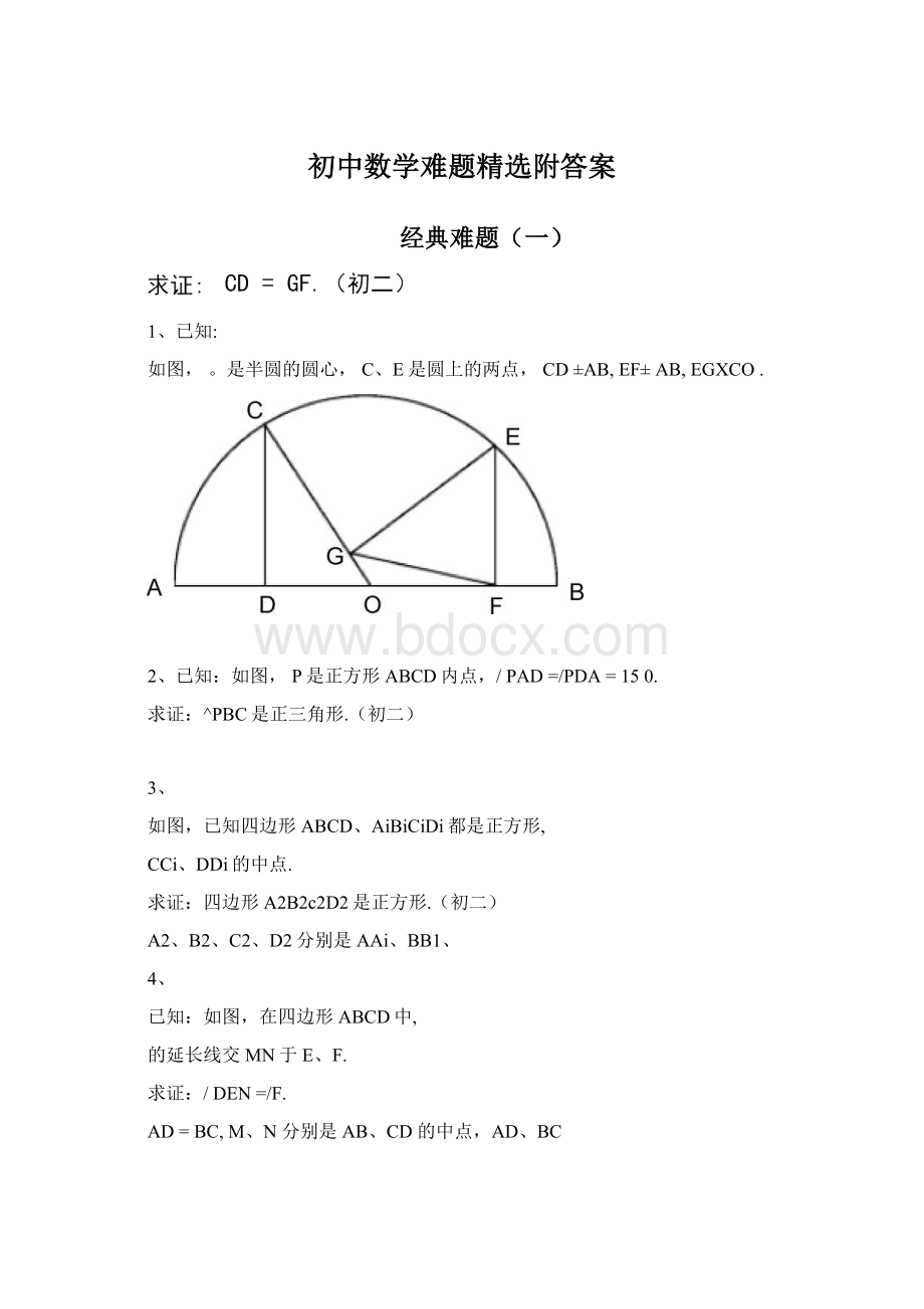 初中数学难题精选附答案.docx