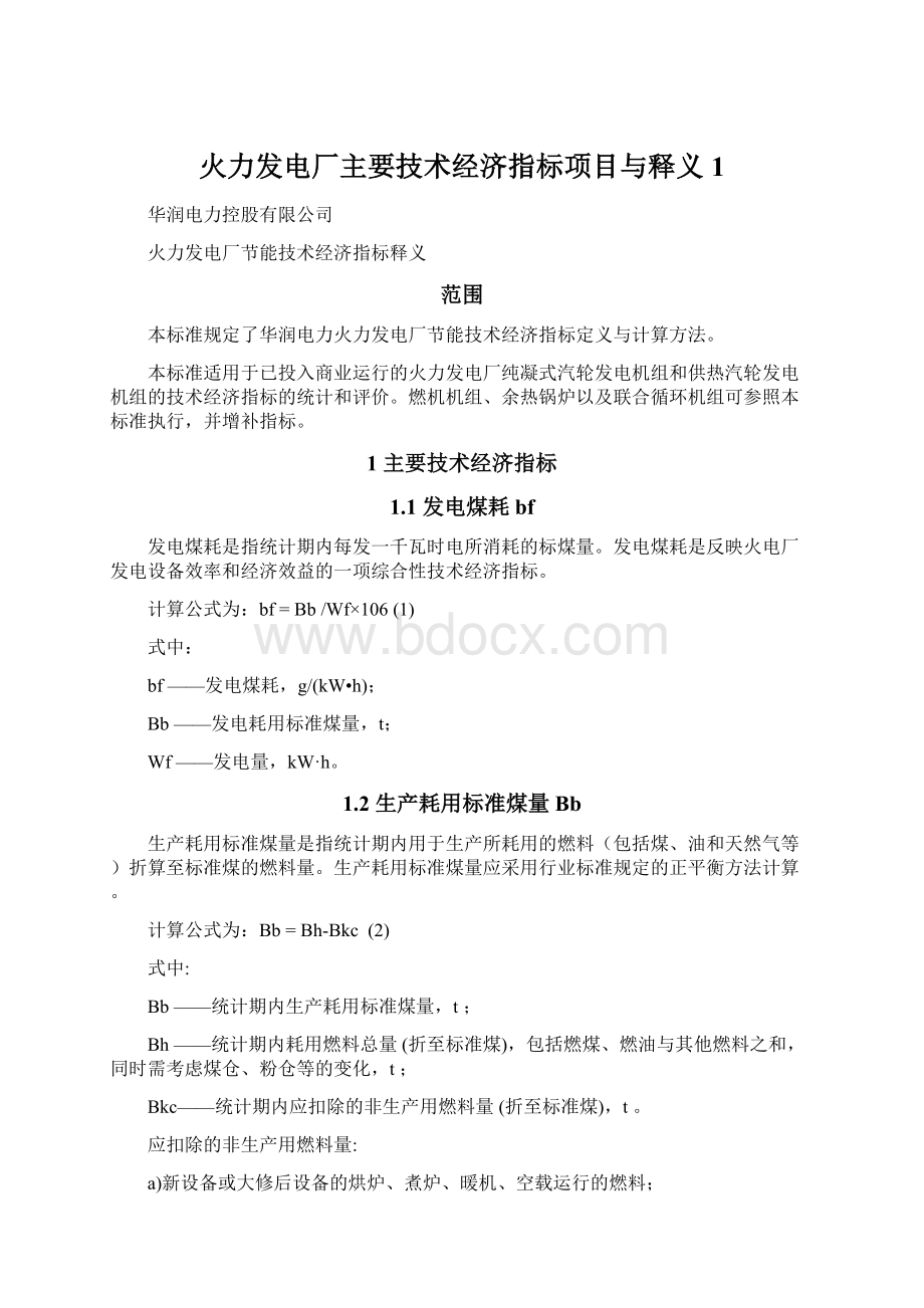 火力发电厂主要技术经济指标项目与释义1.docx