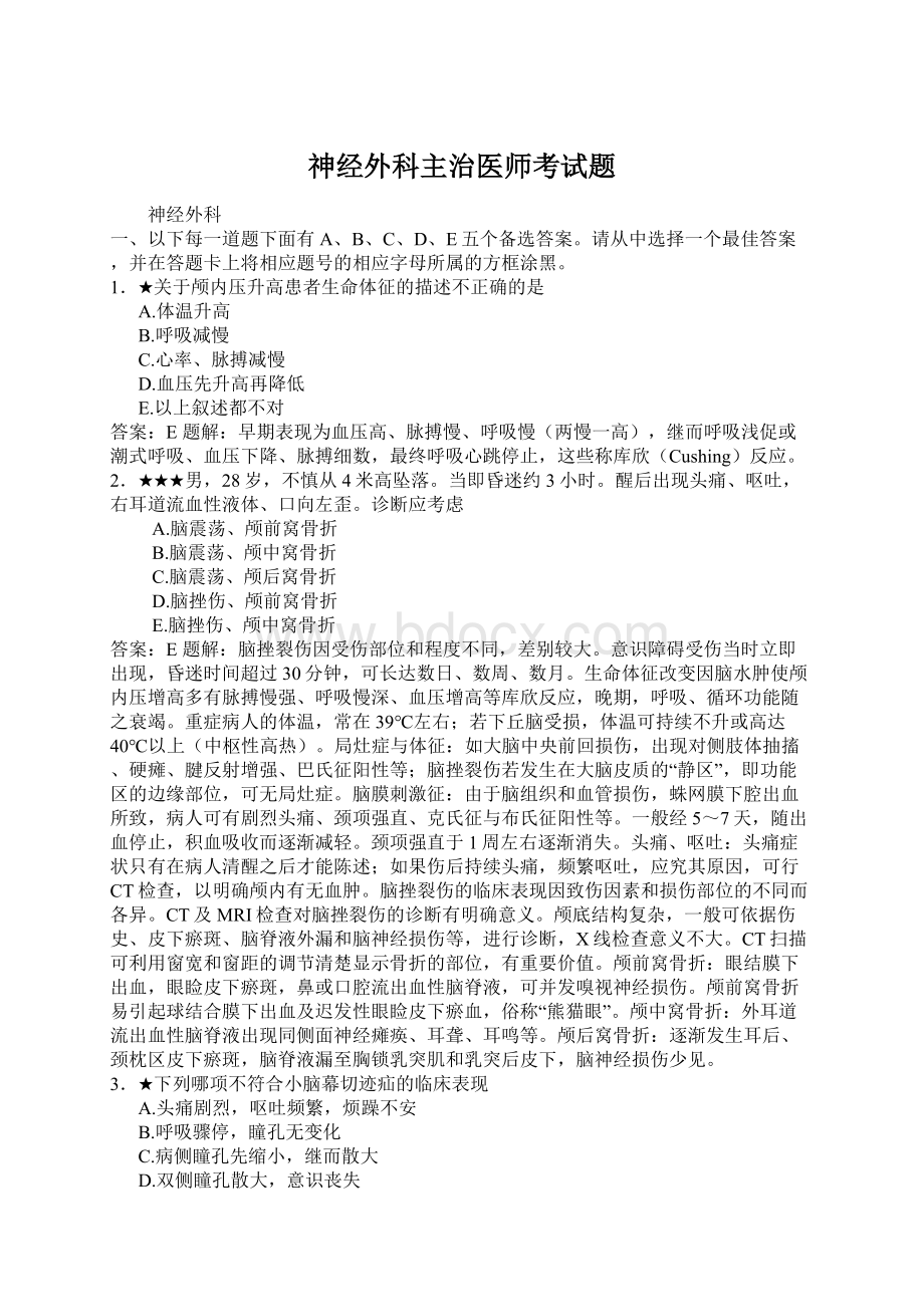 神经外科主治医师考试题.docx