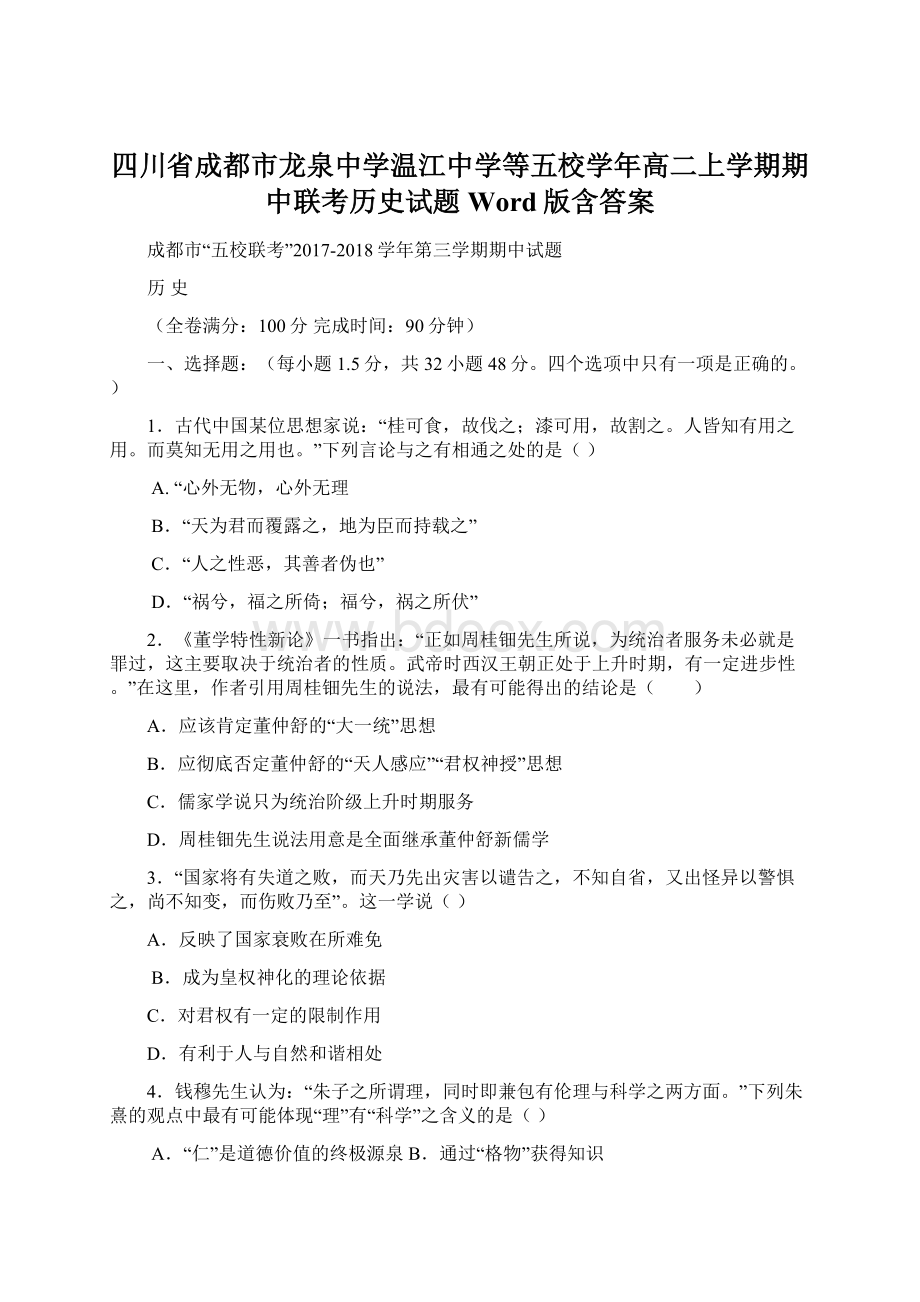 四川省成都市龙泉中学温江中学等五校学年高二上学期期中联考历史试题 Word版含答案.docx