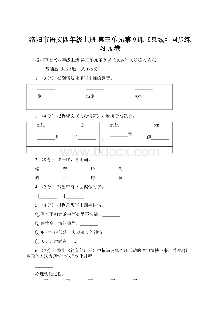 洛阳市语文四年级上册 第三单元第9课《泉城》同步练习A卷.docx_第1页