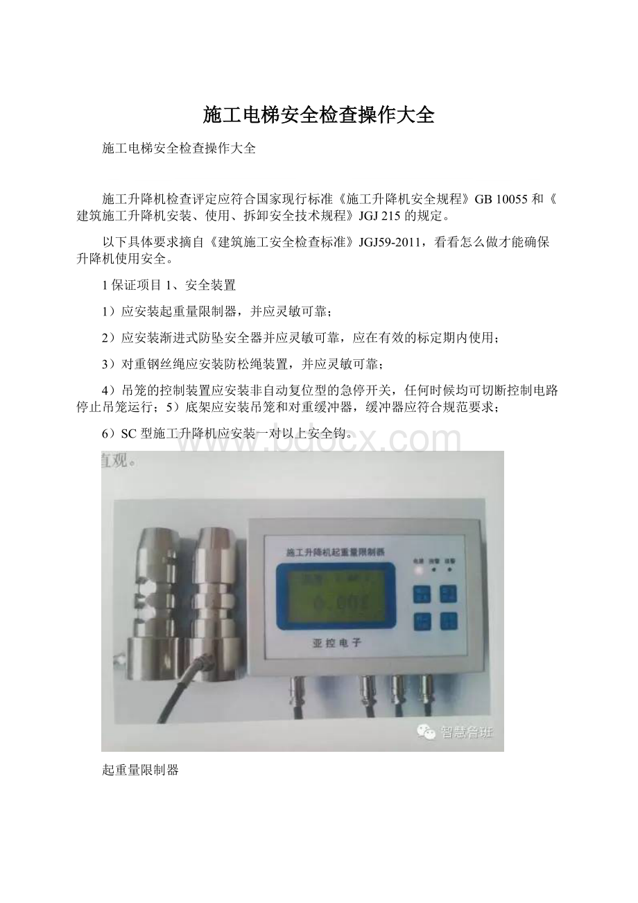 施工电梯安全检查操作大全.docx