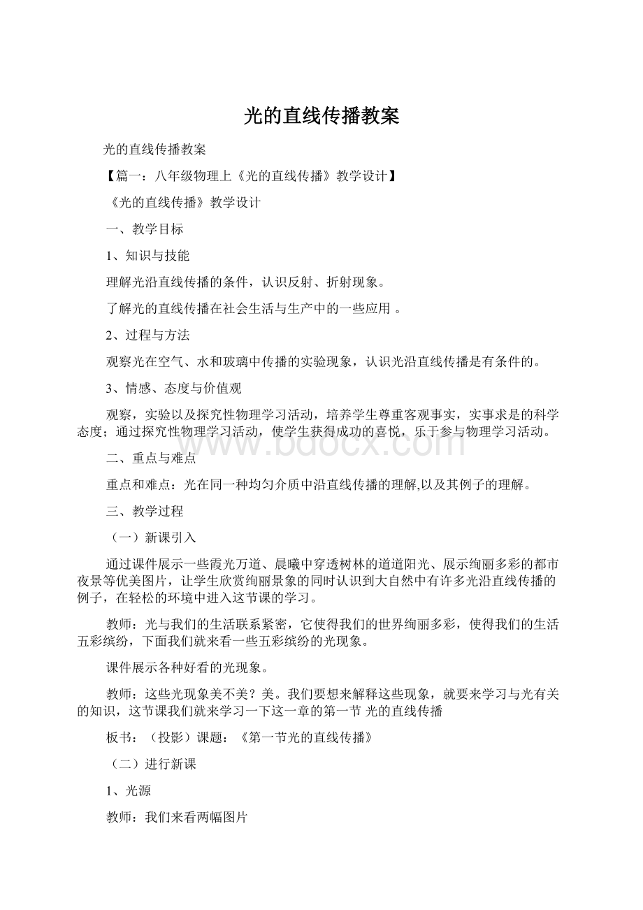 光的直线传播教案.docx