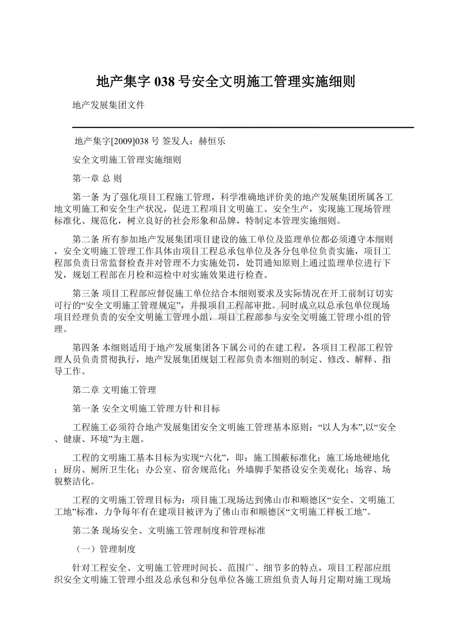 地产集字038号安全文明施工管理实施细则.docx