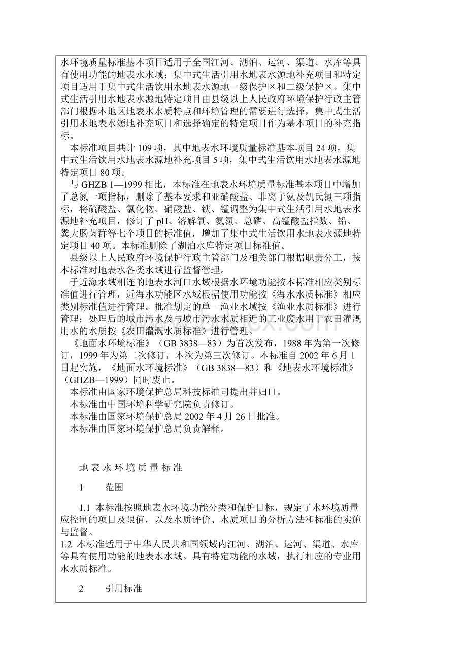 地表水环境质量标准.docx_第2页