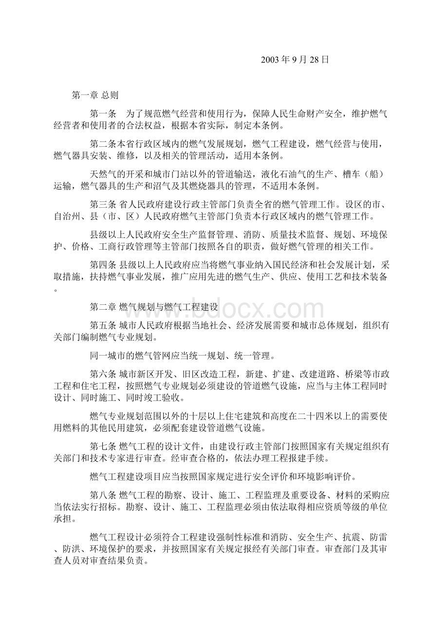 湖南省燃气管理条例.docx_第2页