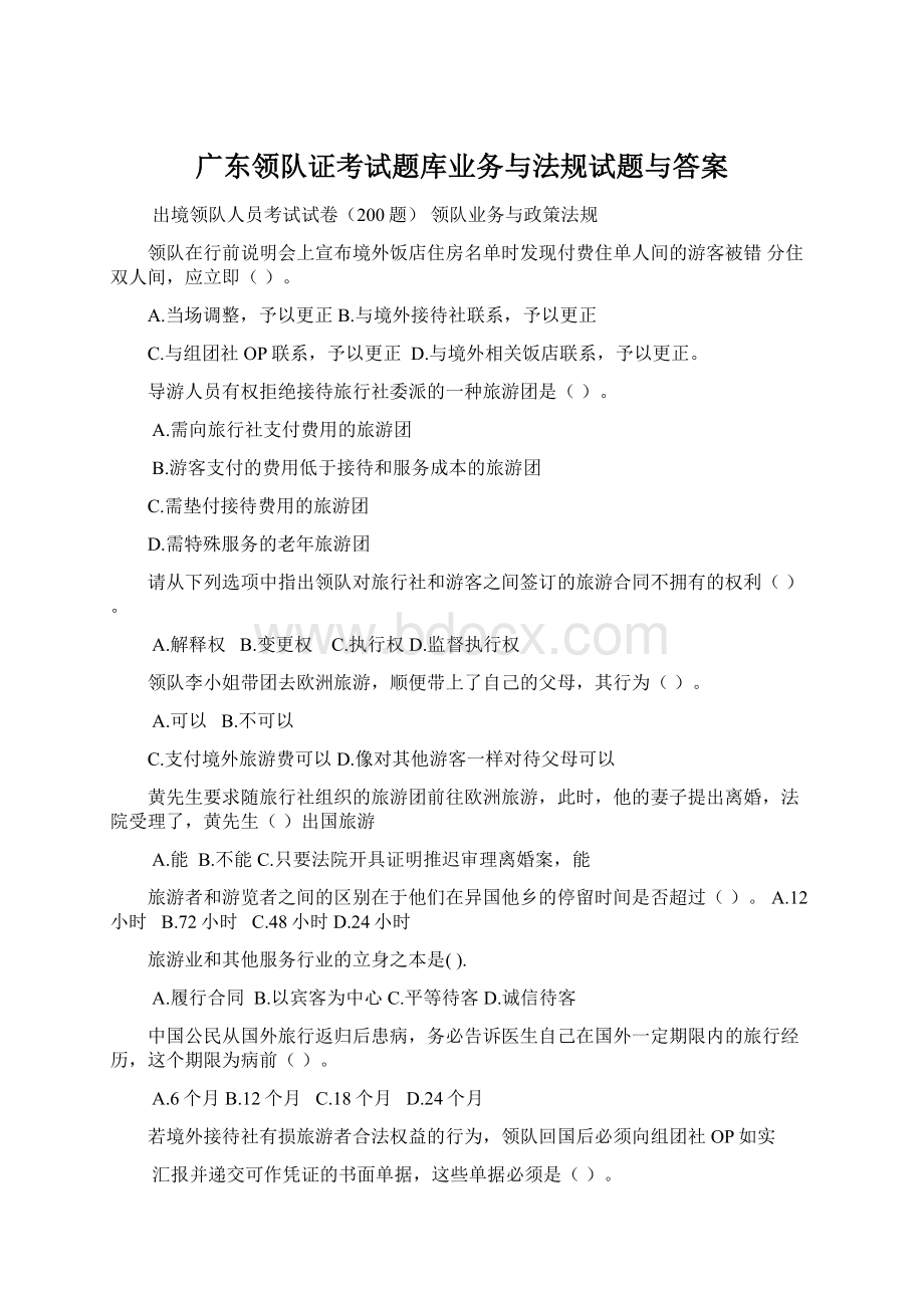 广东领队证考试题库业务与法规试题与答案.docx_第1页