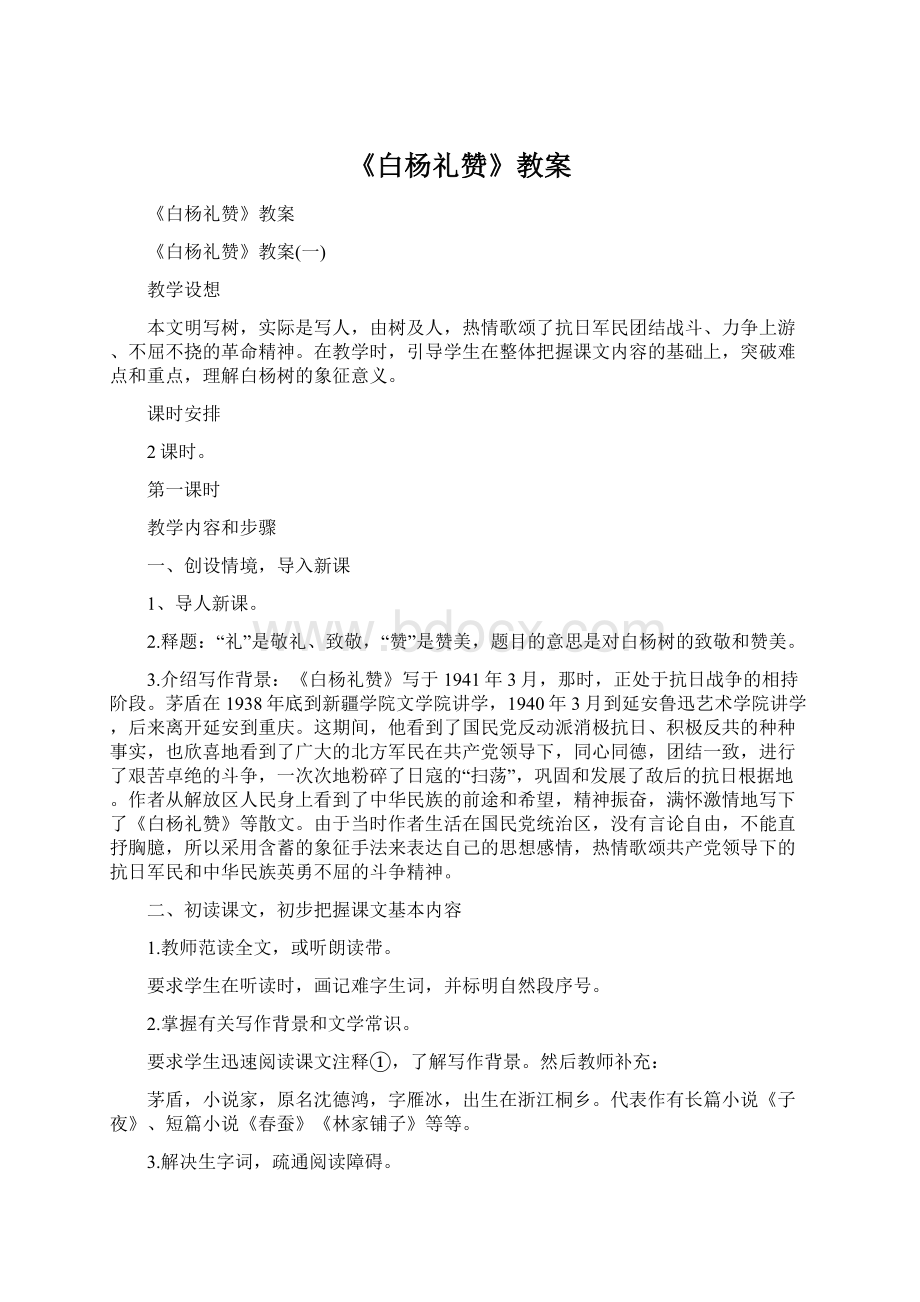 《白杨礼赞》教案.docx