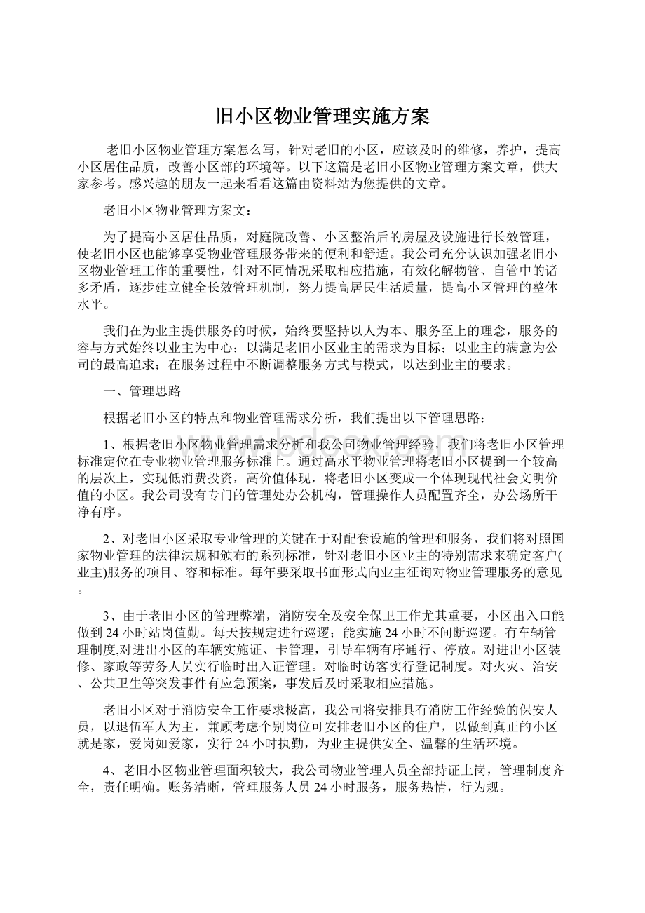 旧小区物业管理实施方案.docx