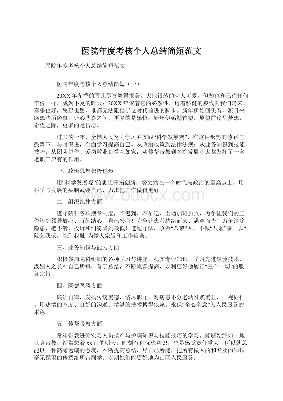 医院年度考核个人总结简短范文.docx