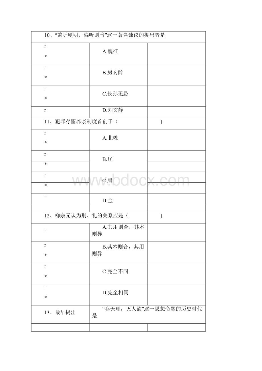 省考资料法律本科《中国法律思想史》试题与答案.docx_第3页