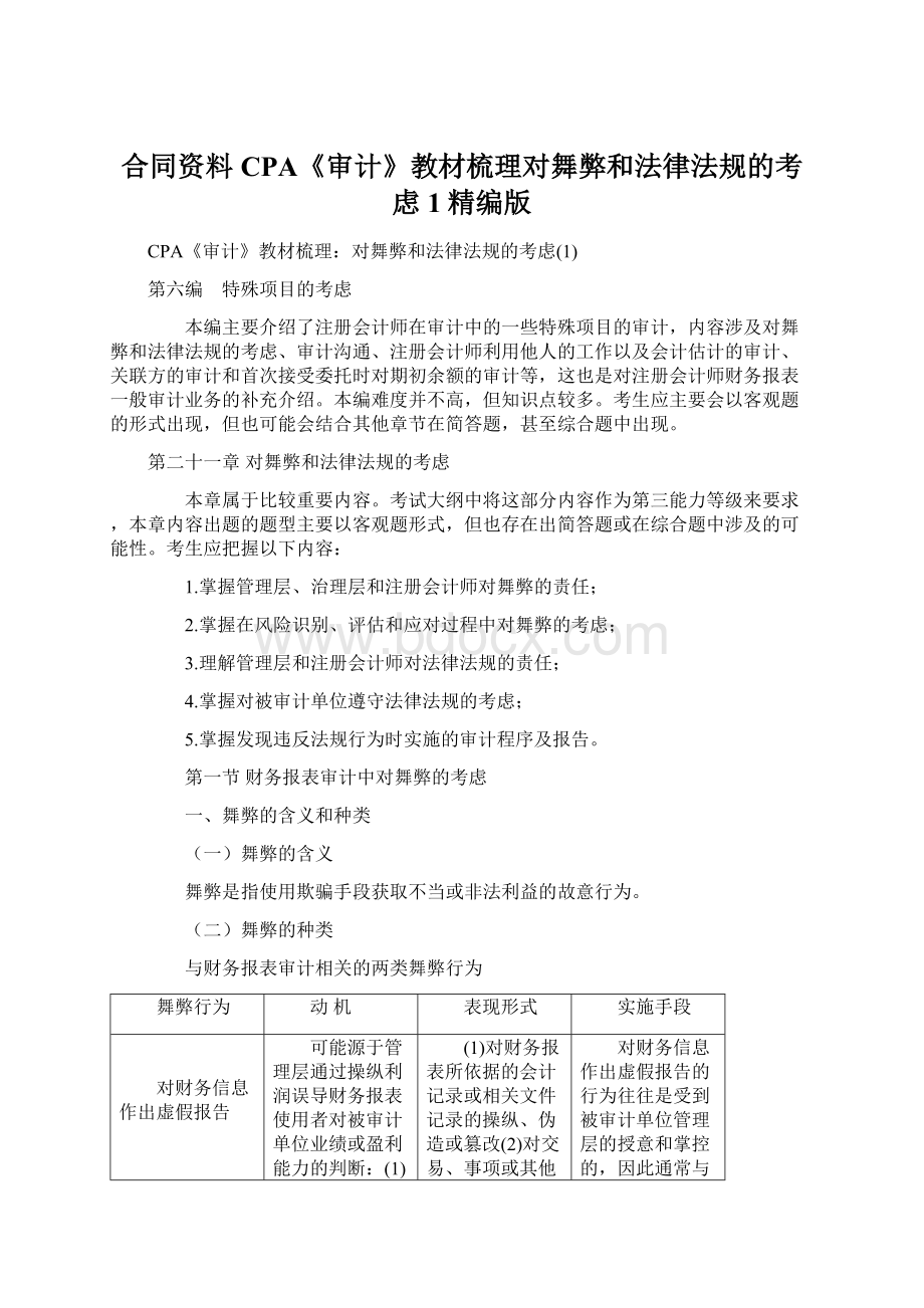 合同资料CPA《审计》教材梳理对舞弊和法律法规的考虑1精编版.docx_第1页