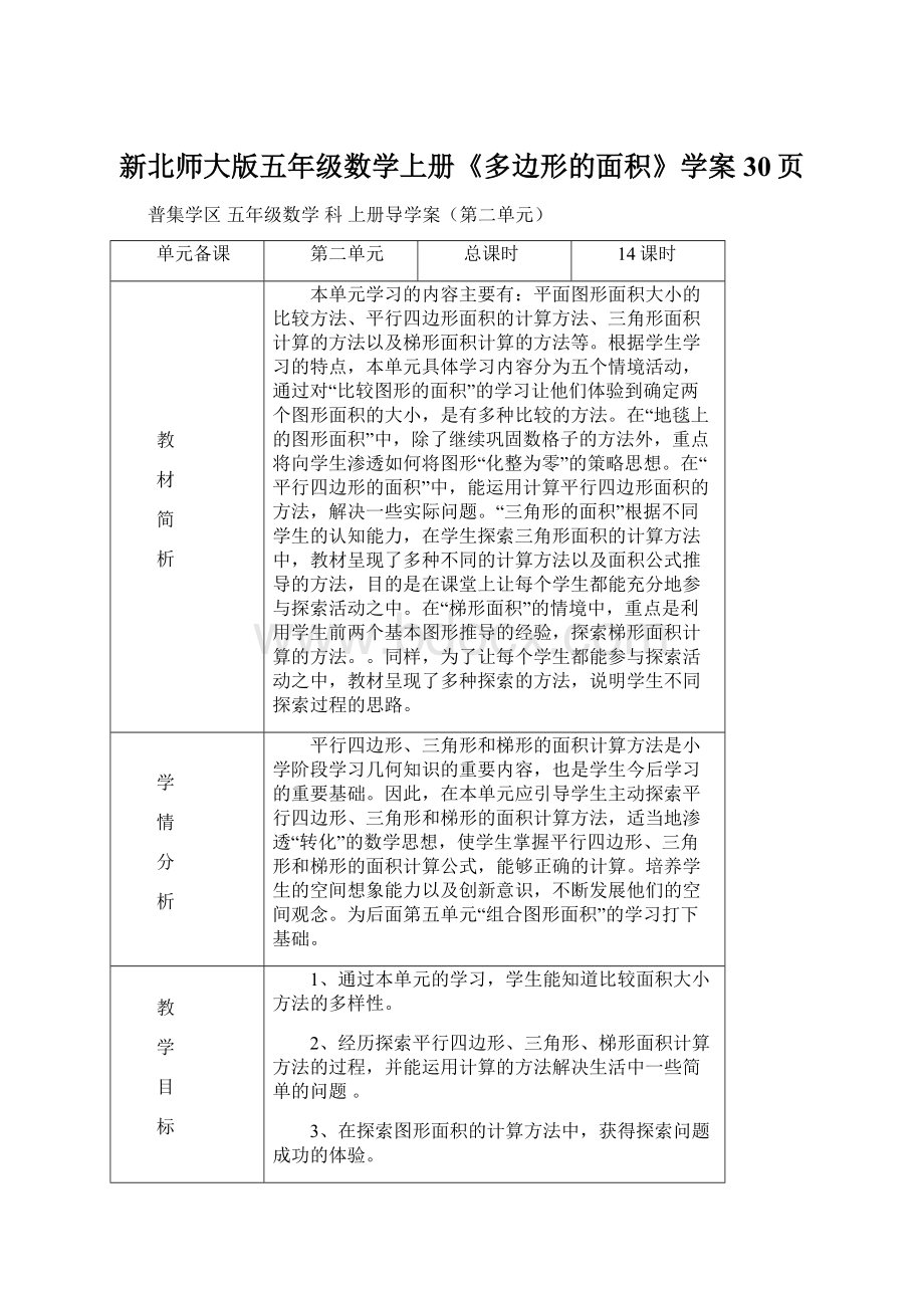 新北师大版五年级数学上册《多边形的面积》学案30页.docx_第1页