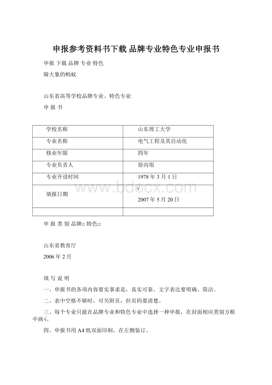 申报参考资料书下载品牌专业特色专业申报书.docx