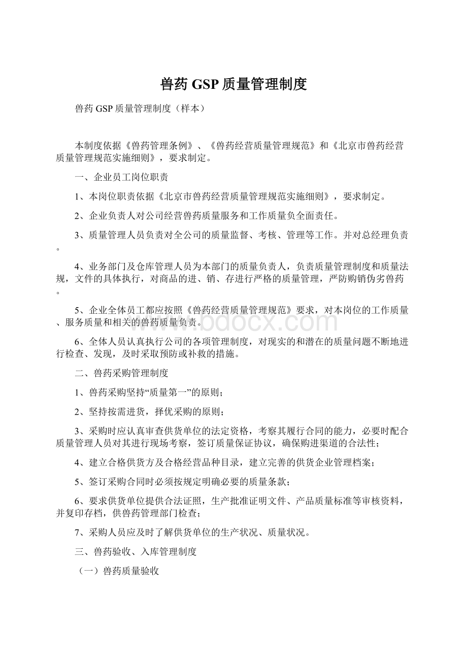 兽药GSP质量管理制度.docx