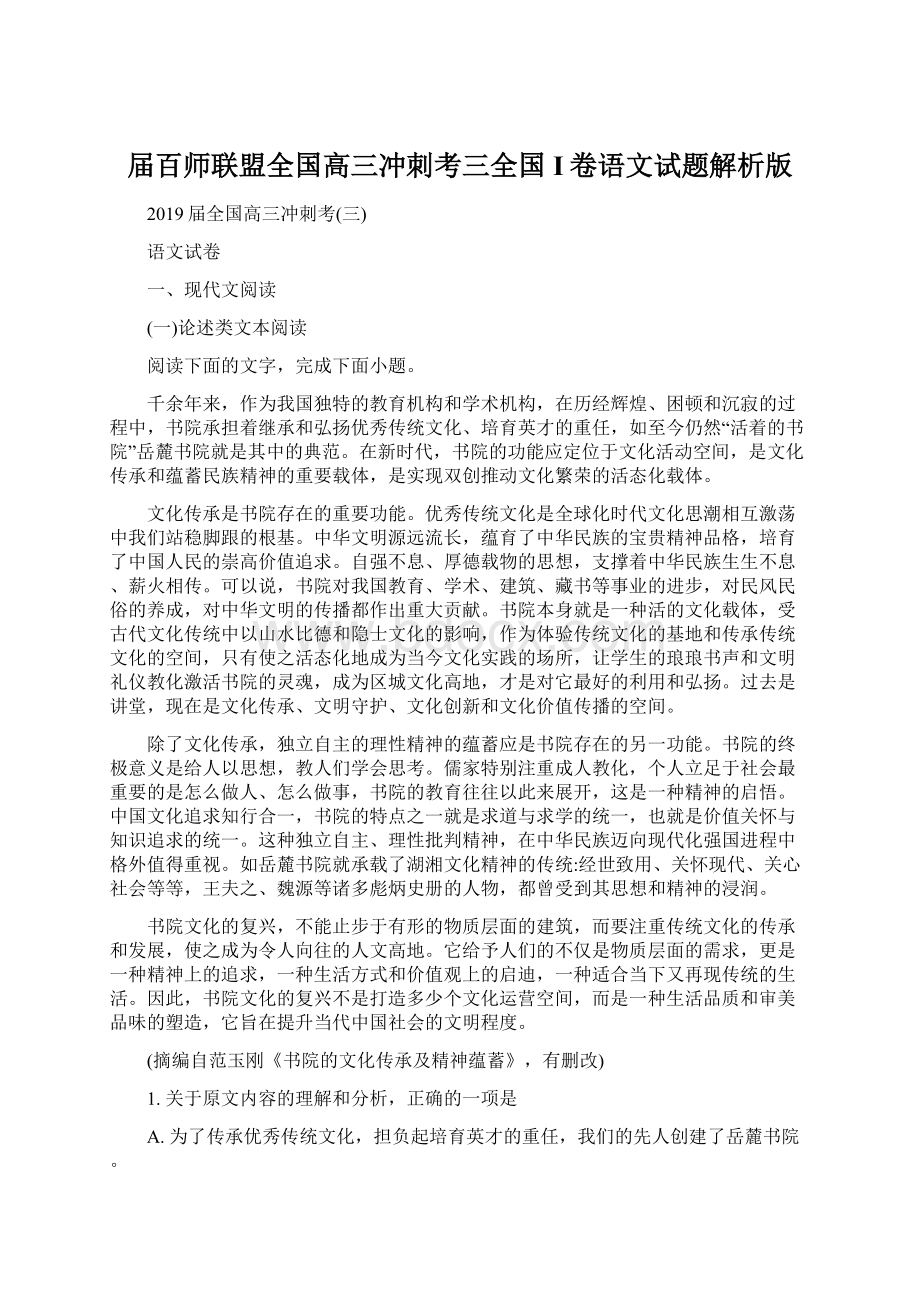 届百师联盟全国高三冲刺考三全国I卷语文试题解析版.docx_第1页