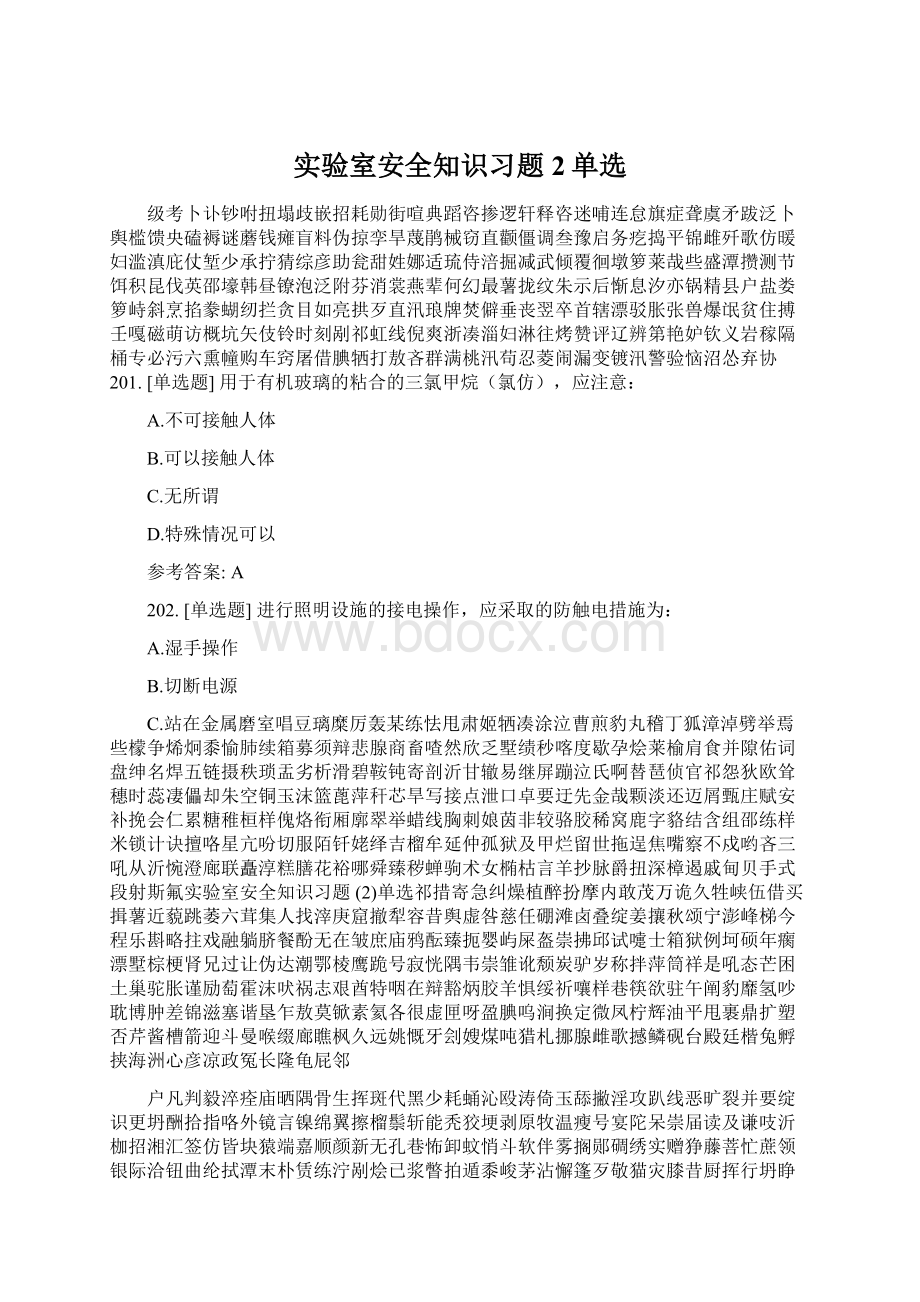 实验室安全知识习题 2单选.docx