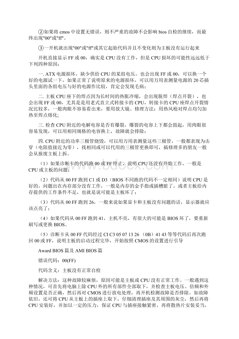 主板诊断卡常见代码含义及处理方法.docx_第2页