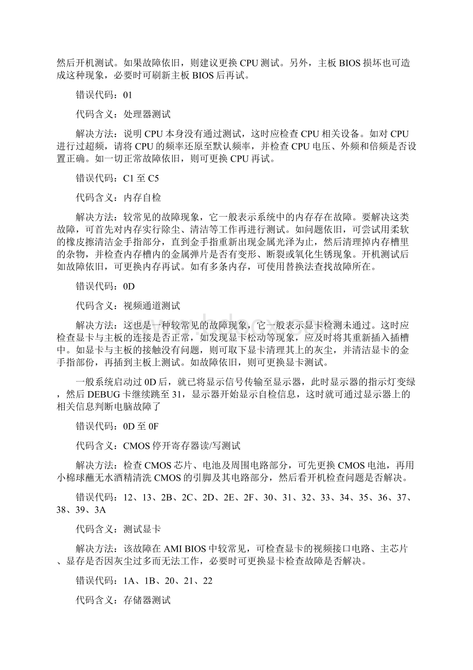 主板诊断卡常见代码含义及处理方法.docx_第3页