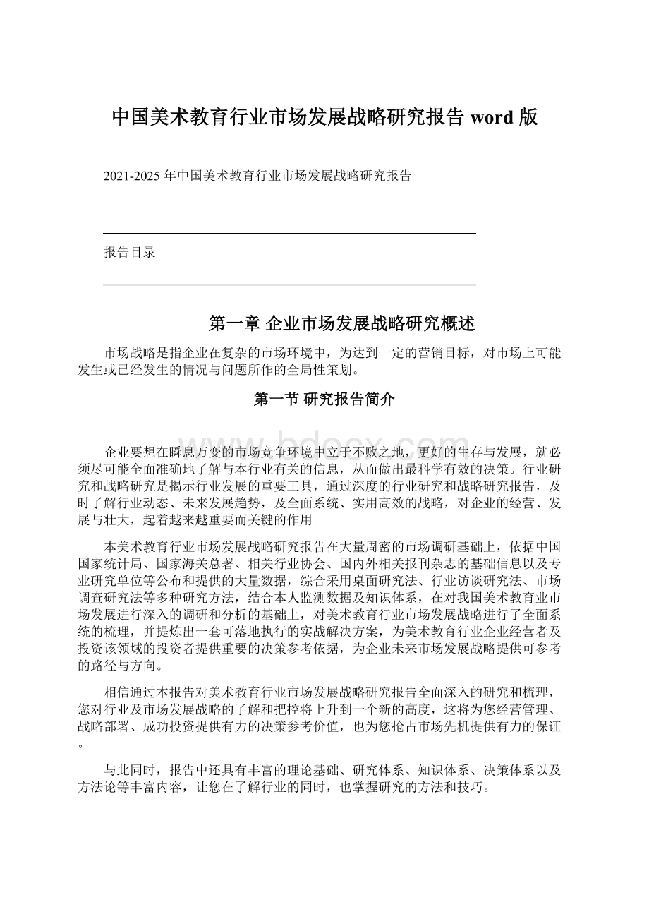 中国美术教育行业市场发展战略研究报告 word 版.docx