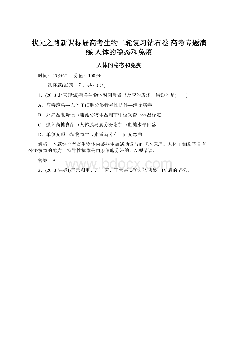 状元之路新课标届高考生物二轮复习钻石卷 高考专题演练 人体的稳态和免疫.docx_第1页