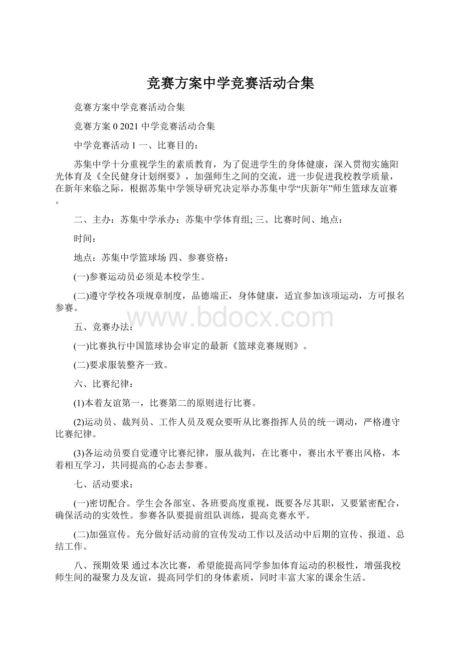 竞赛方案中学竞赛活动合集.docx_第1页